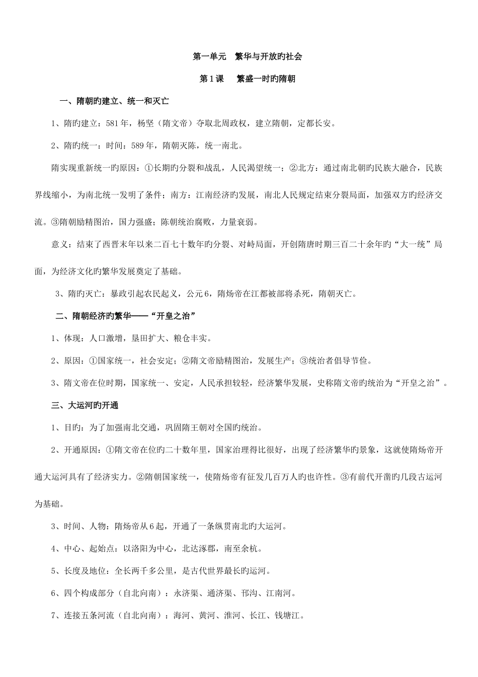 2025年人教版七年级下册历史各章节知识点_第1页