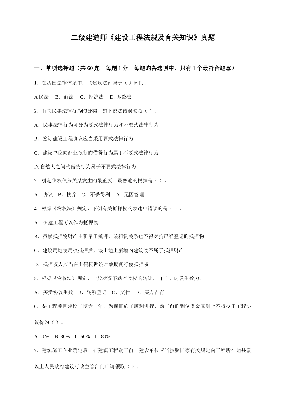 2025年二级法规考试真题_第1页