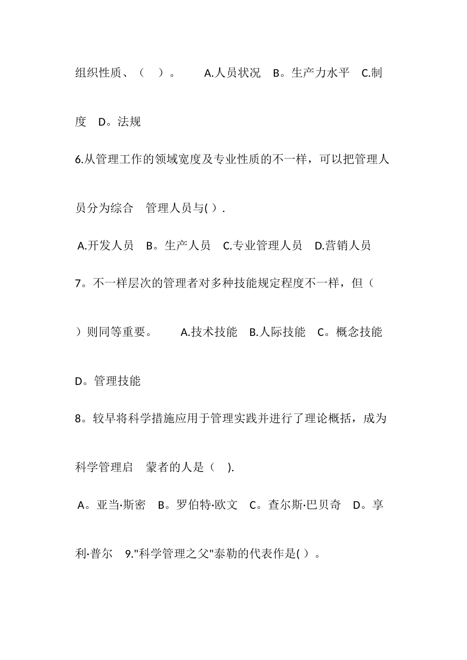 2025年管理基础知识试题及答案重庆事业单位_第2页