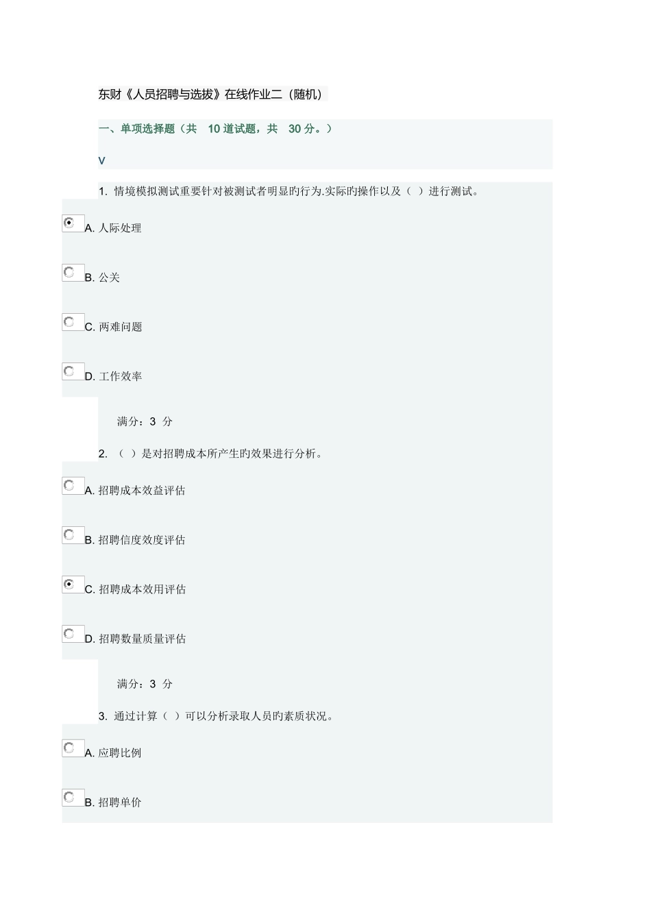 2025年东财人员招聘与选拔在线作业二随机满分_第1页