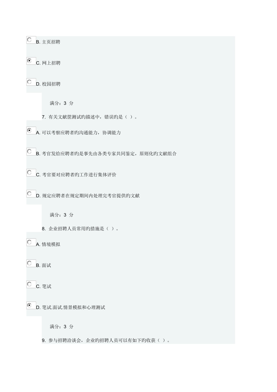 2025年东财人员招聘与选拔在线作业二随机满分_第3页