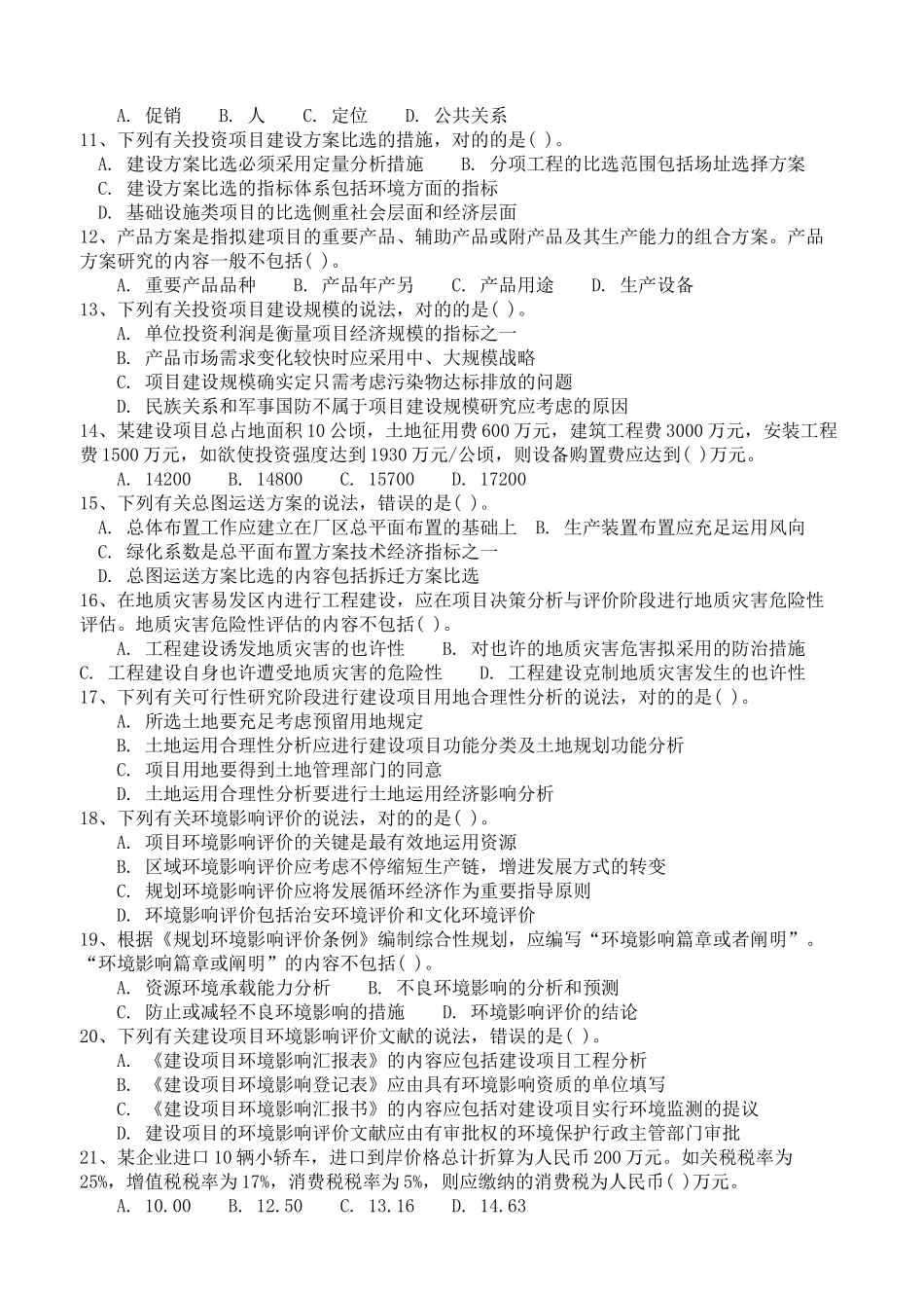 2025年咨询工程师考试项目决策分析与评价真题_第2页