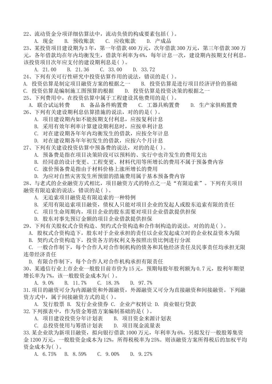 2025年咨询工程师考试项目决策分析与评价真题_第3页