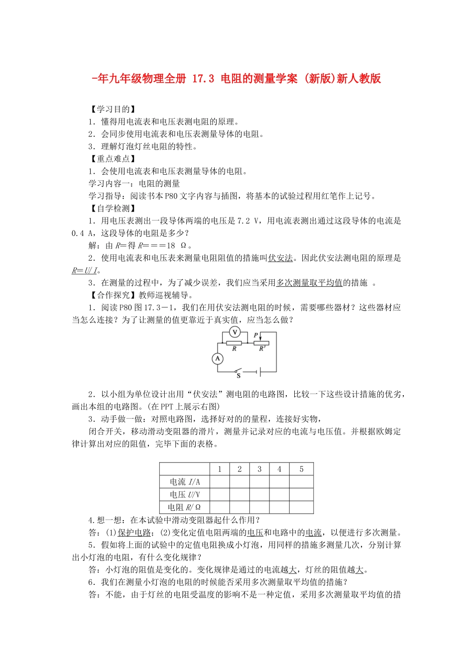 2025年九年级物理全册17.3电阻的测量学案新人教版_第1页
