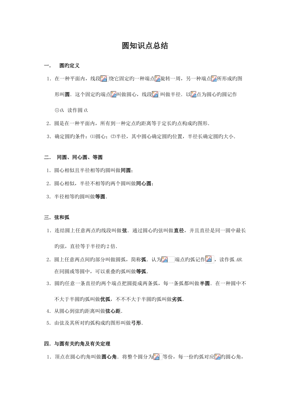 2025年人教版圆的知识点及典型例题_第1页