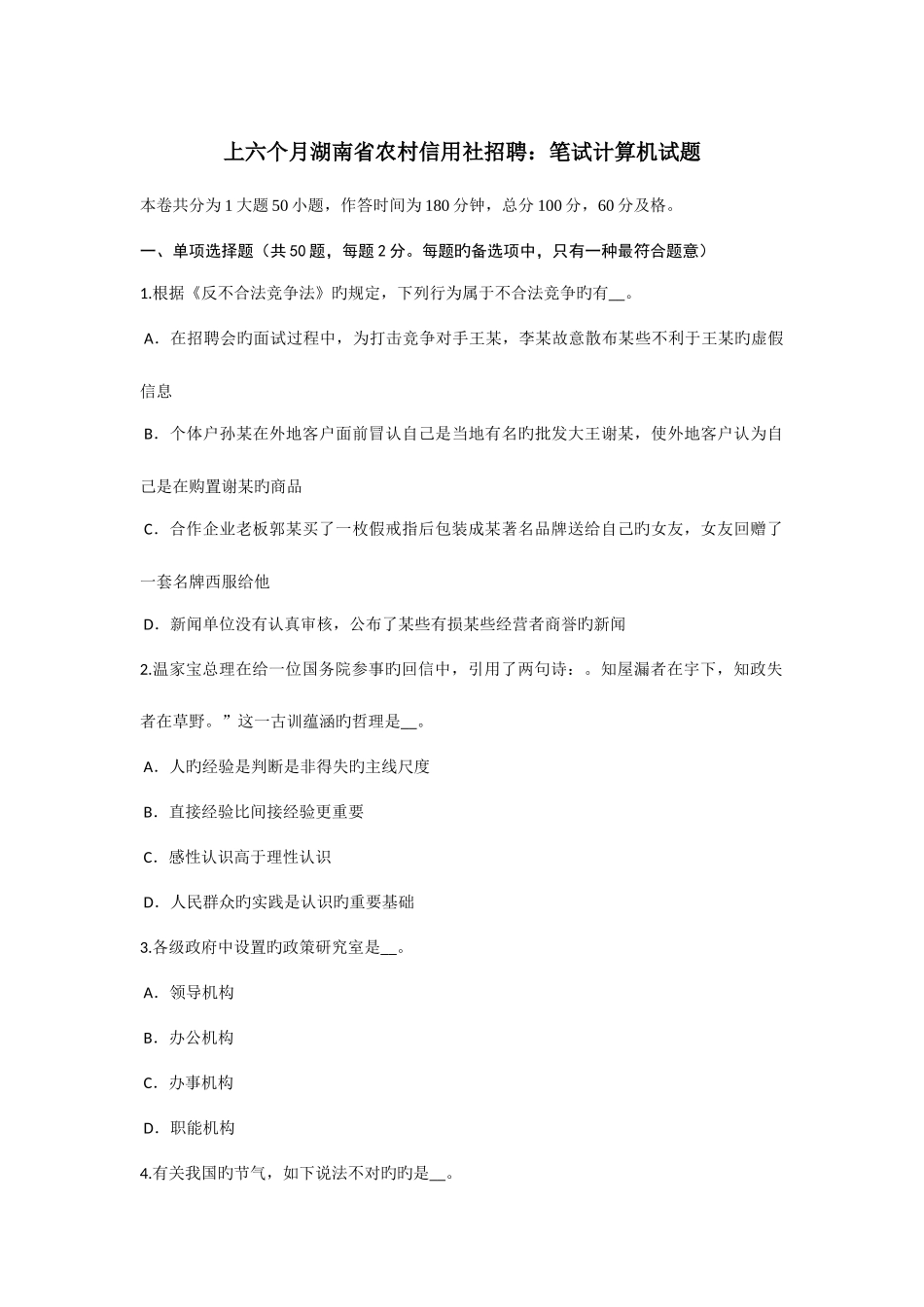 2025年上半年湖南省农村信用社招聘笔试计算机试题_第1页