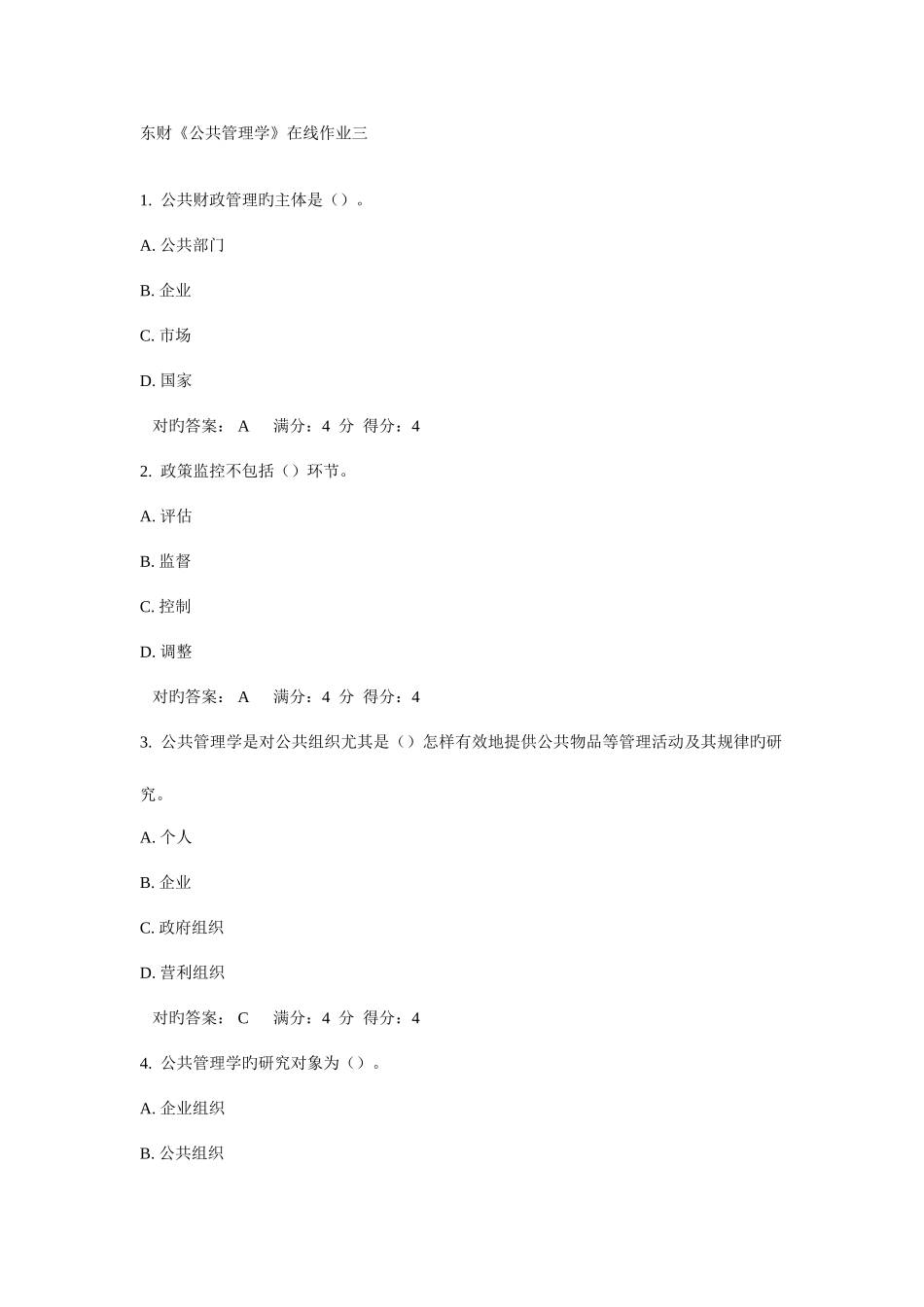 2025年东财公共管理学在线作业三_第1页