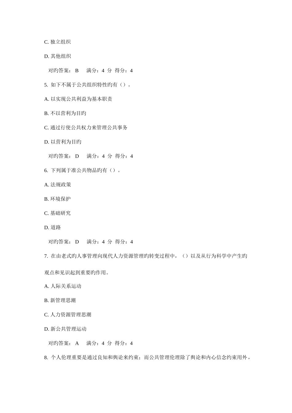 2025年东财公共管理学在线作业三_第2页