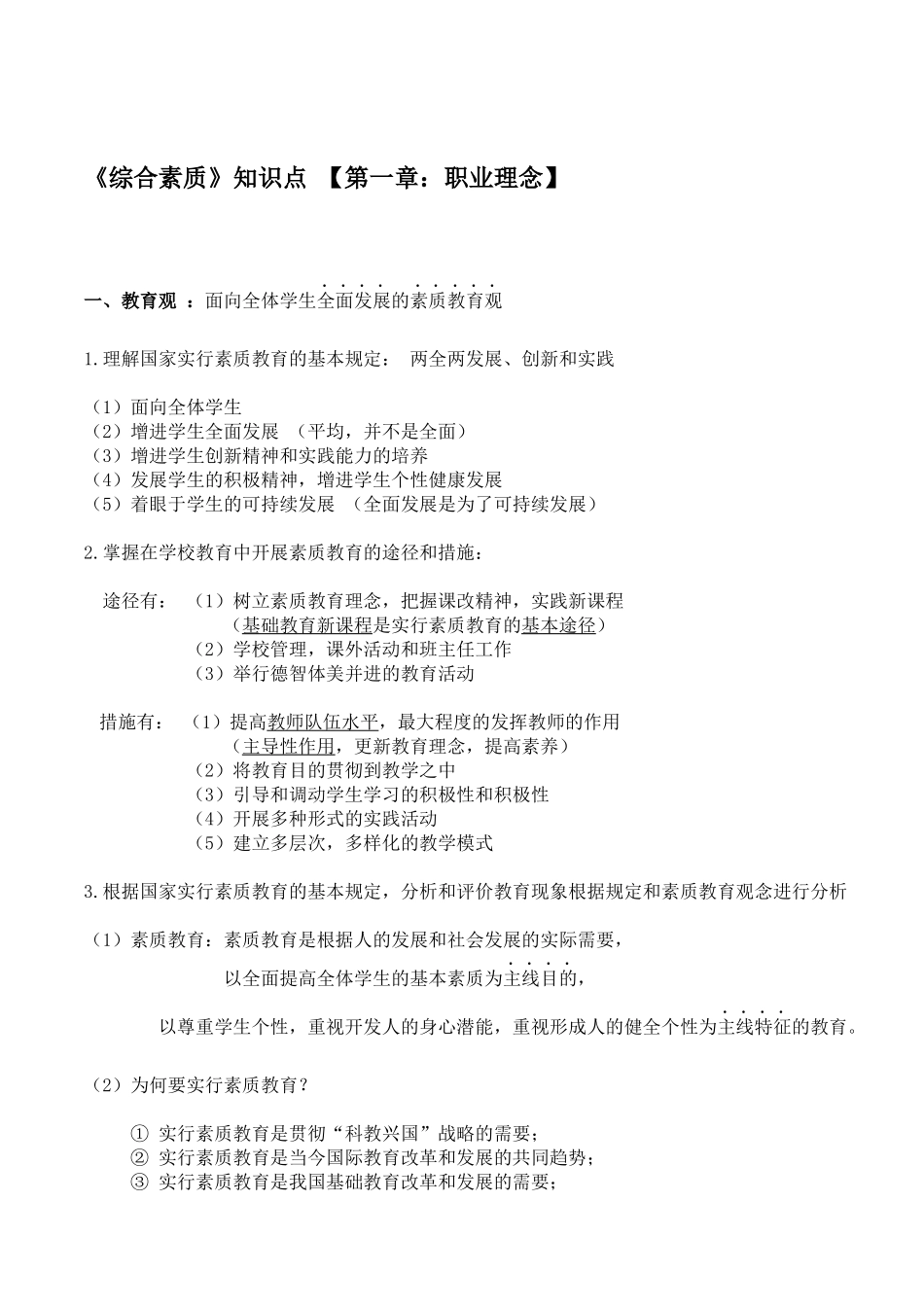 2025年中学教师资格证综合素质笔记_第1页