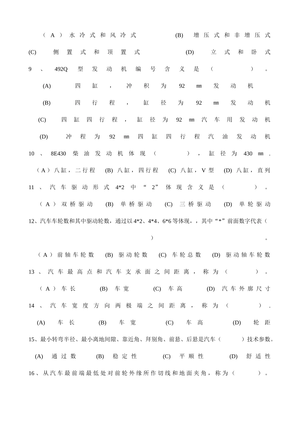 2025年事业单位工勤技能岗位驾驶员职业技能考试真题_第2页