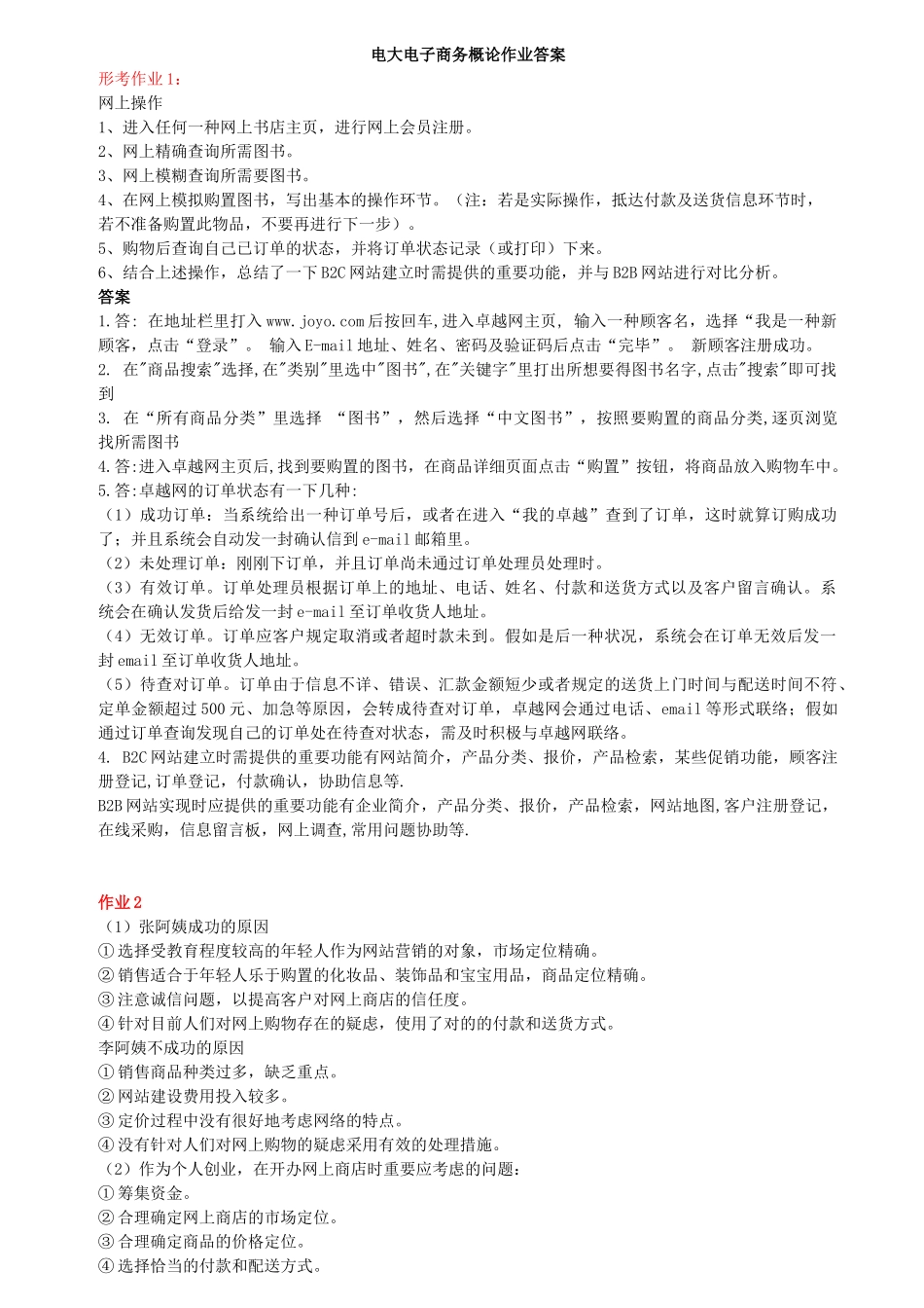 2025年电大电子商务概论形成性考核册答案_第1页