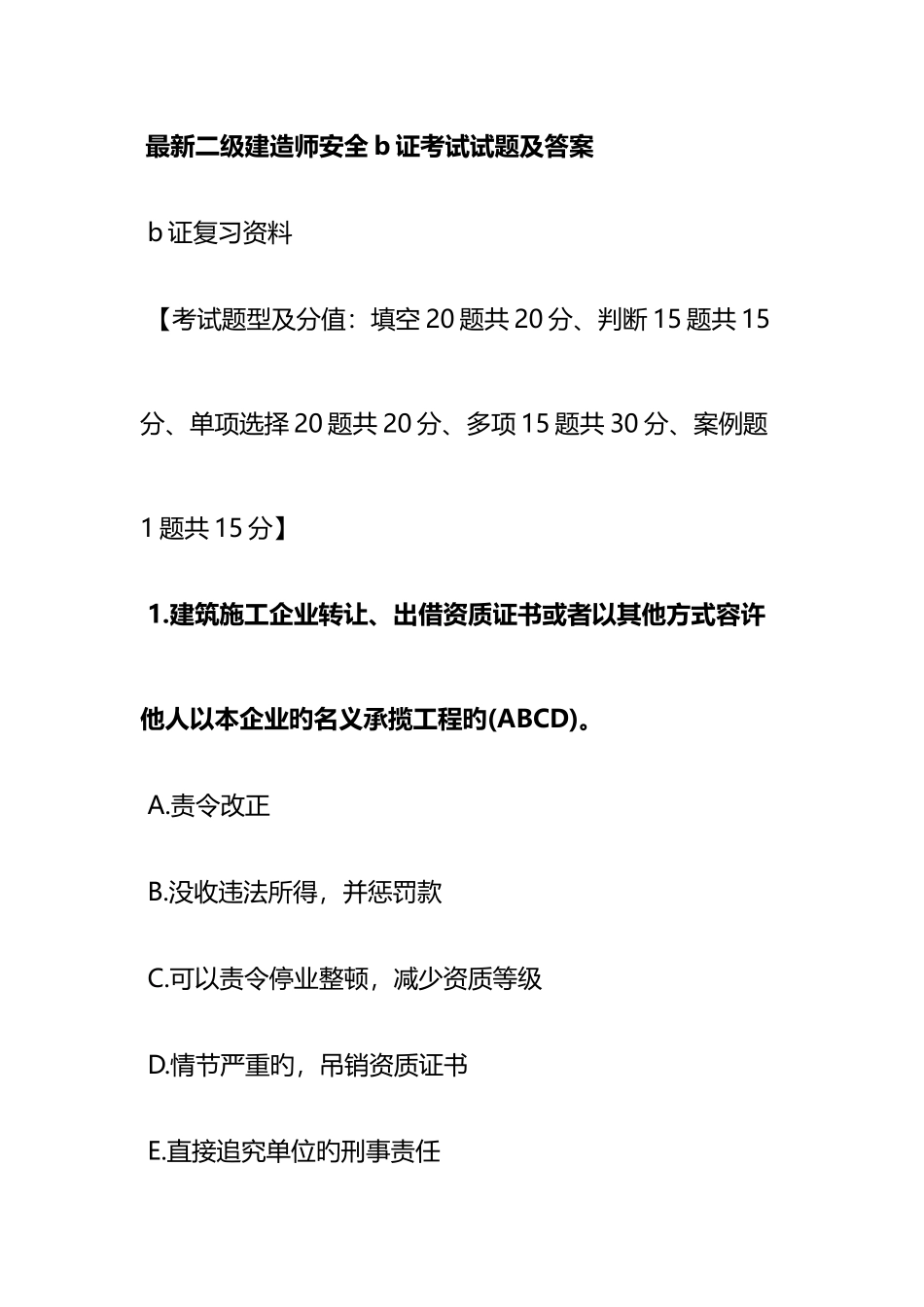 2025年二级建造师安全b证考试试题及答案_第1页
