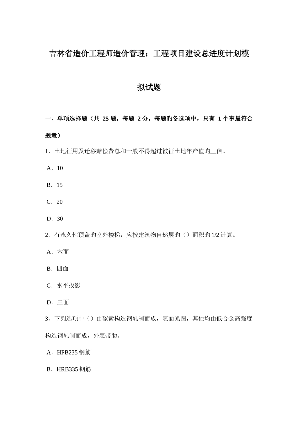 2025年吉林省造价工程师造价管理工程项目建设总进度计划模拟试题_第1页