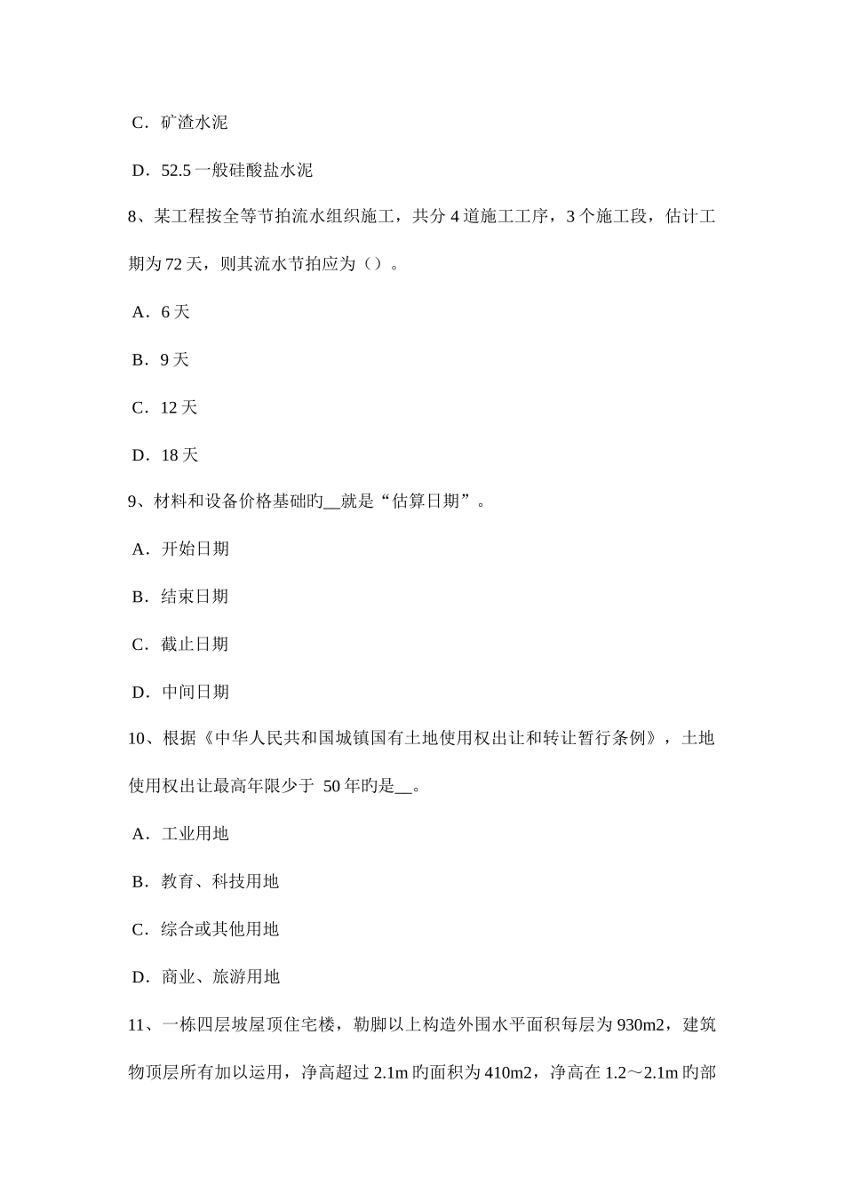 2025年吉林省造价工程师造价管理工程项目建设总进度计划模拟试题_第3页