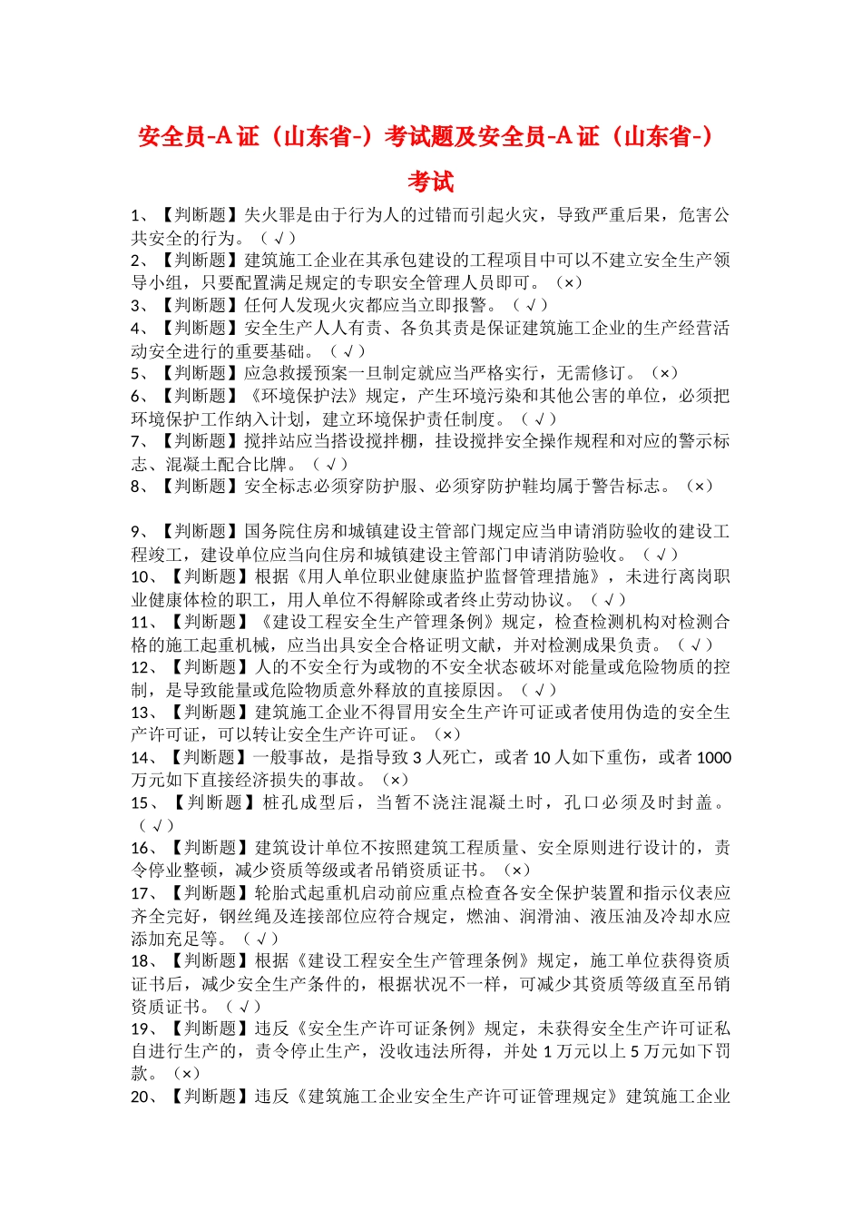 2025年安全员A证山东省考试题及安全员A证山东省考试_第1页