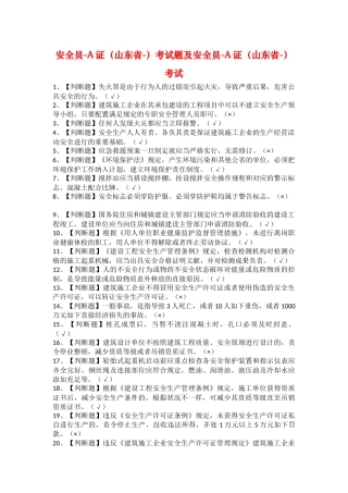 2025年安全员A证山东省考试题及安全员A证山东省考试
