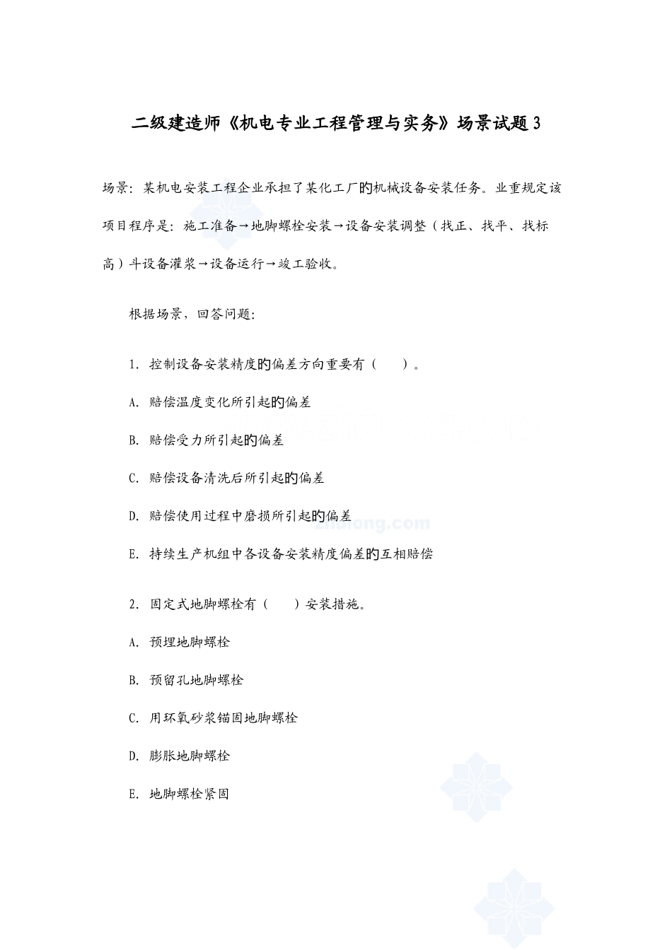 2025年二级建造师机电工程管理实务场景试题_第1页