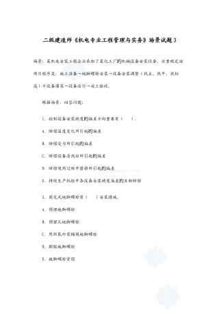 2025年二级建造师机电工程管理实务场景试题