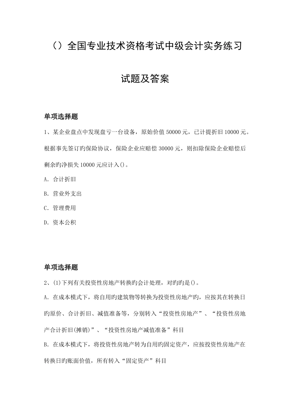 2025年专业技术资格考试中级会计实务练习试题及答案_第1页