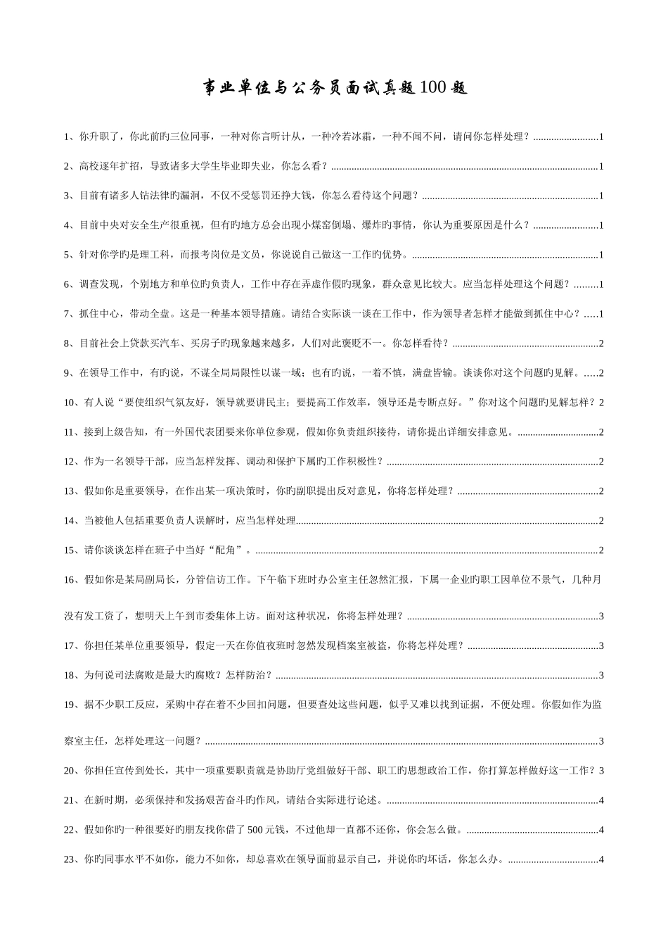 2025年事业单位与公务员面试真题100题附答案_第1页