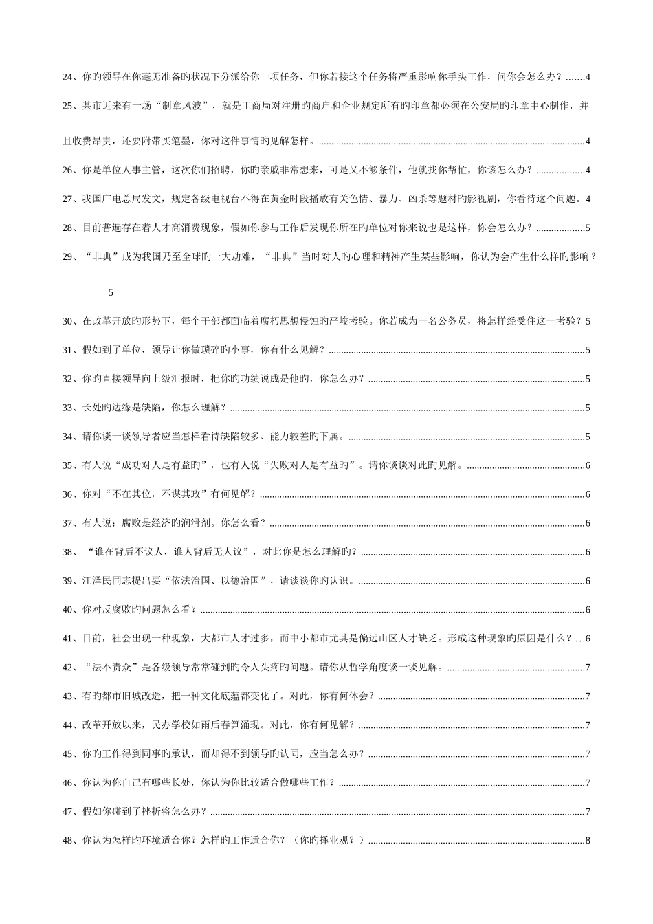 2025年事业单位与公务员面试真题100题附答案_第2页