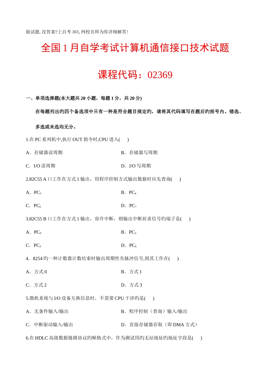 2025年全国1月自学考试计算机通信接口技术试题_第1页