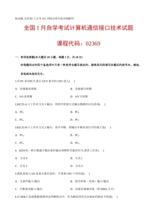 2025年全国1月自学考试计算机通信接口技术试题