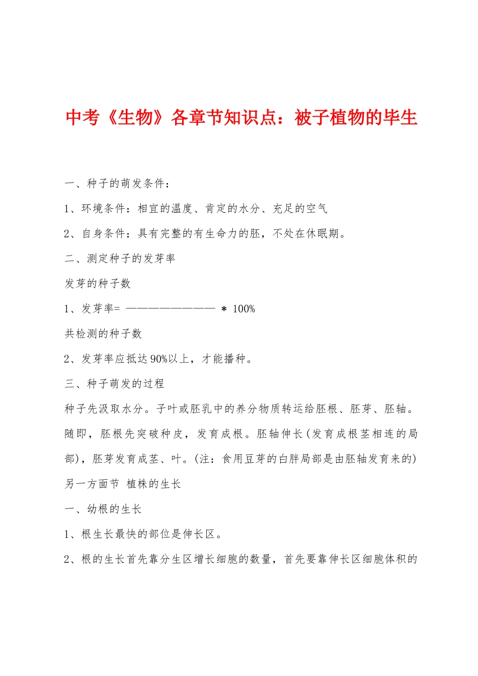 2025年中考生物各章节知识点被子植物的一生_第1页