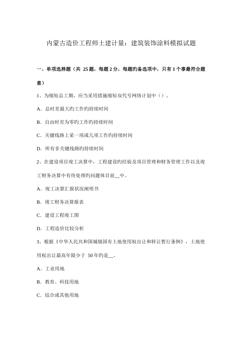 2025年内蒙古造价工程师土建计量建筑装饰涂料模拟试题_第1页