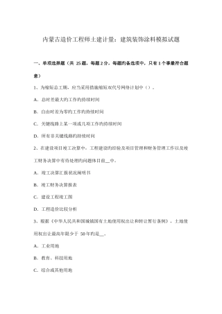 2025年内蒙古造价工程师土建计量建筑装饰涂料模拟试题