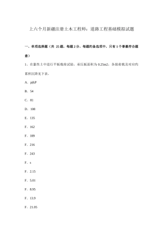 2025年上半年新疆注册土木工程师道路工程基础模拟试题