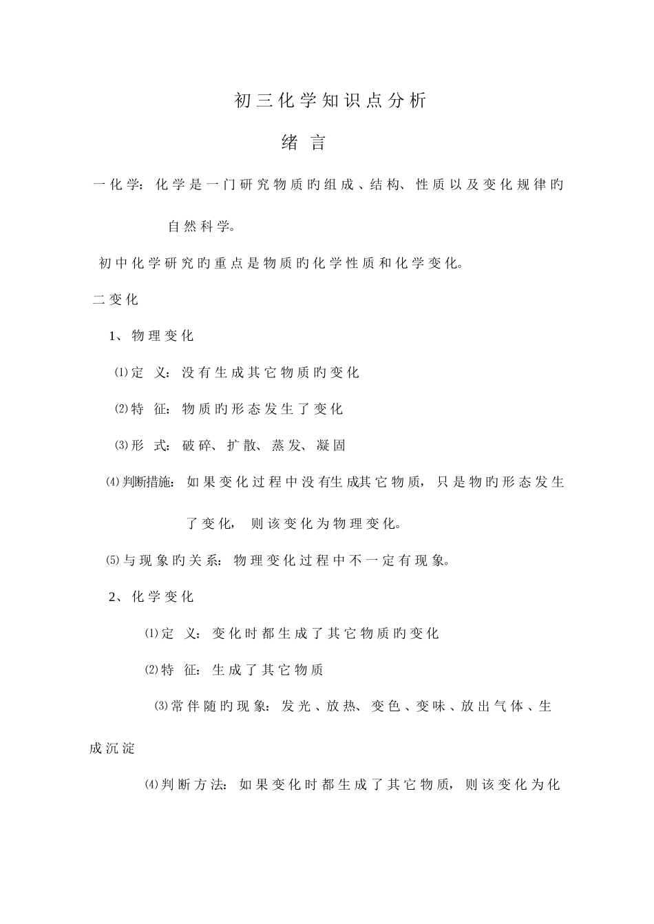 2025年初三化学知识点分析绪言一化学_第1页