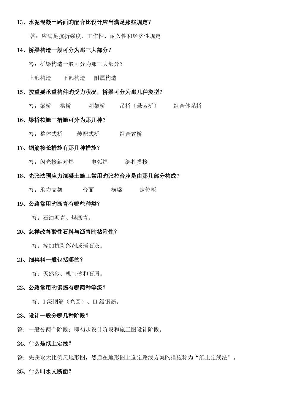 2025年公路工程高级工程师答辩题库_第2页