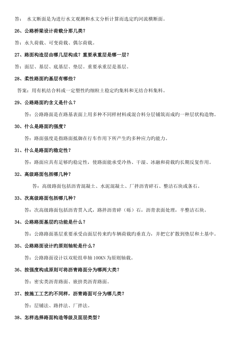 2025年公路工程高级工程师答辩题库_第3页