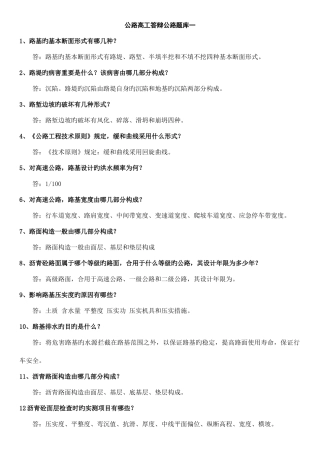 2025年公路工程高级工程师答辩题库