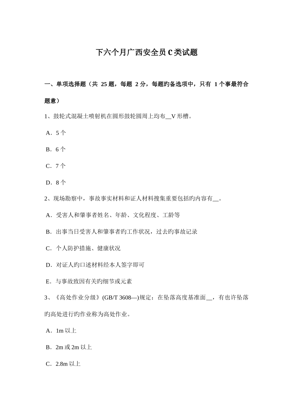 2025年下半年广西安全员C类试题_第1页