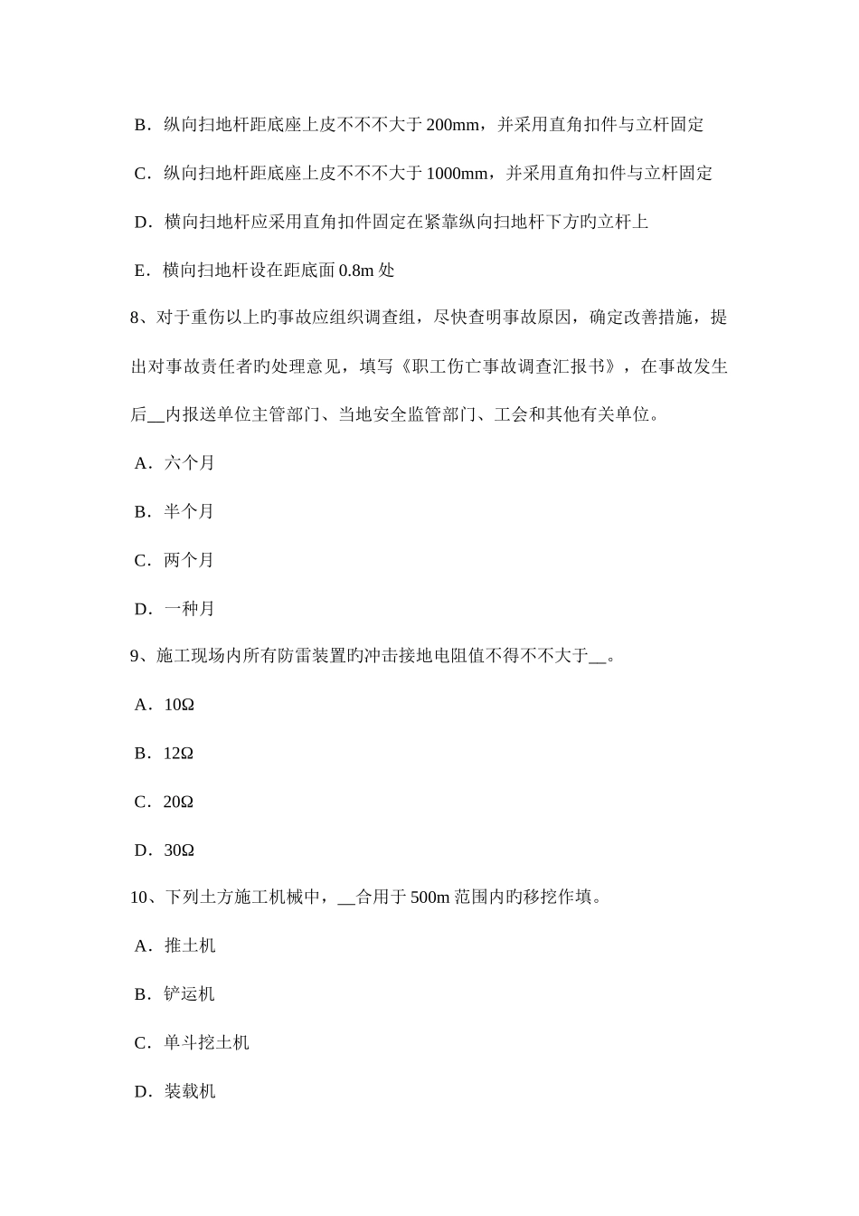 2025年下半年广西安全员C类试题_第3页