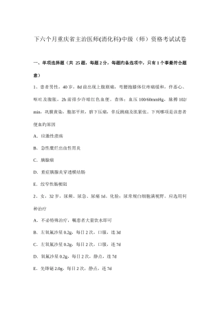 2025年下半年重庆省主治医师消化科中级师资格考试试卷