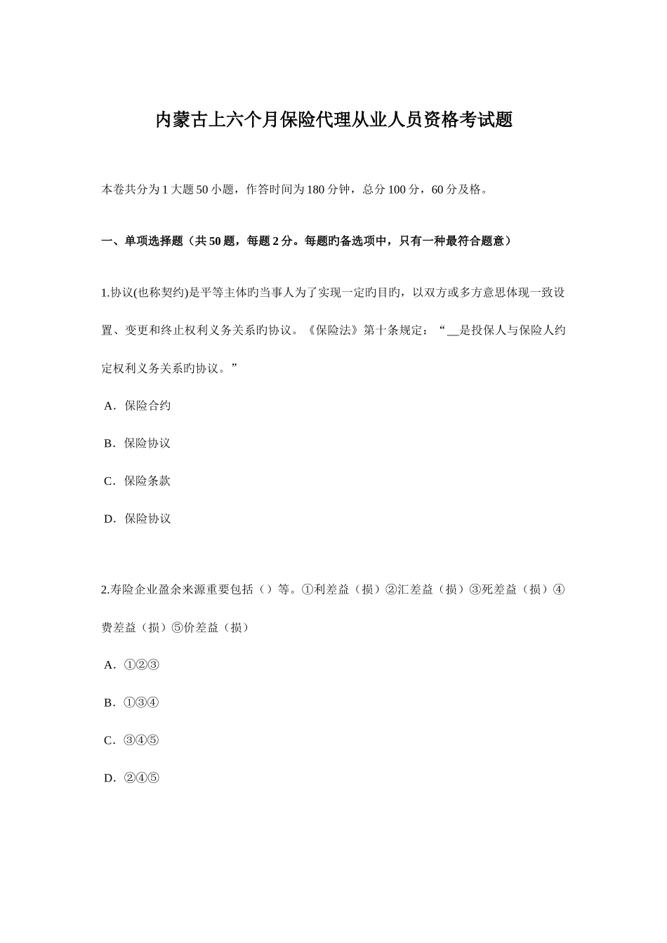 2025年内蒙古上半年保险代理从业人员资格考试题_第1页