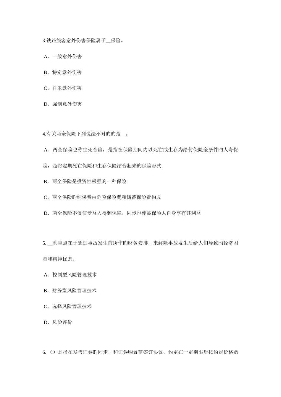 2025年内蒙古上半年保险代理从业人员资格考试题_第2页