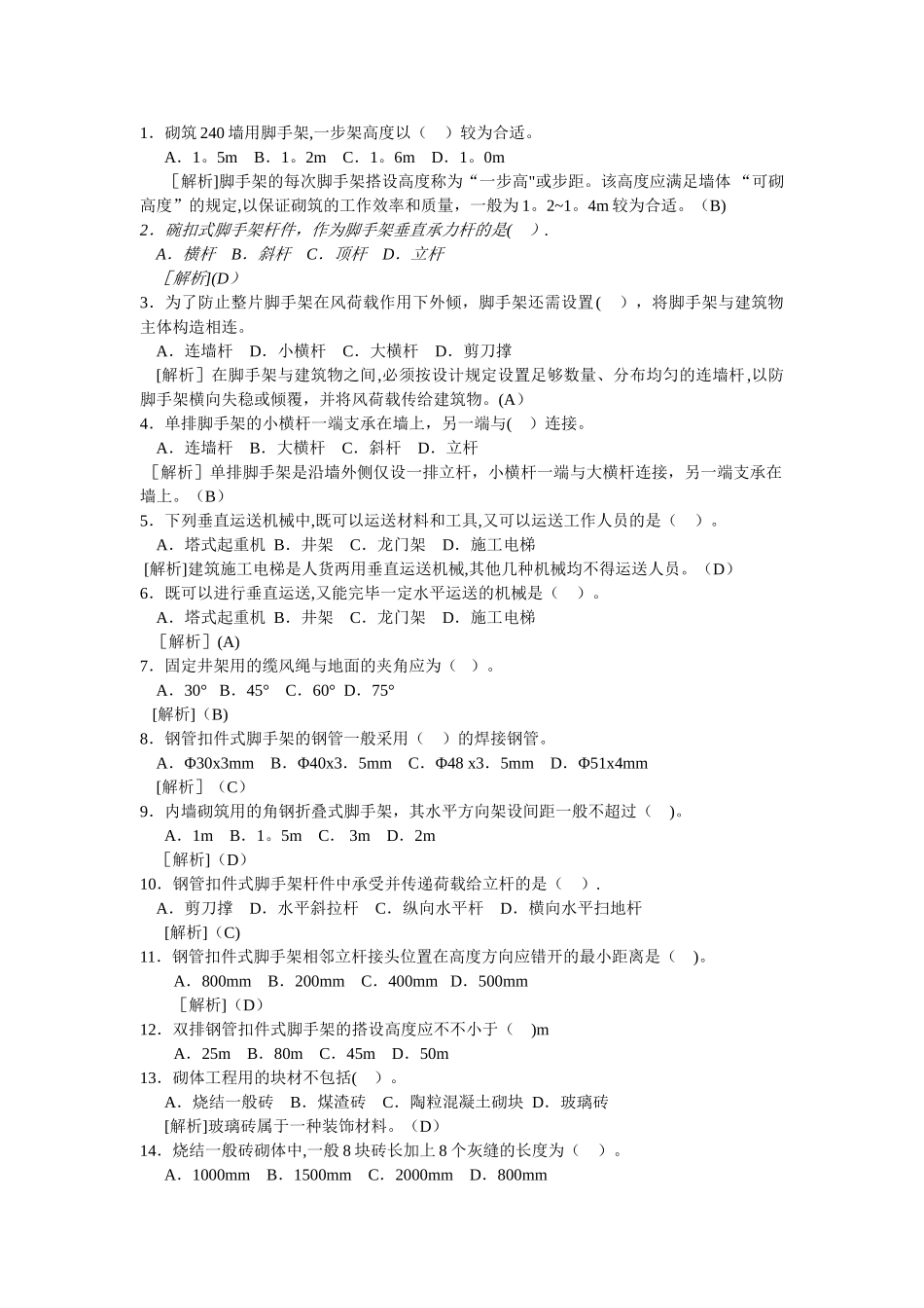 2025年砌体工程施工题库_第1页