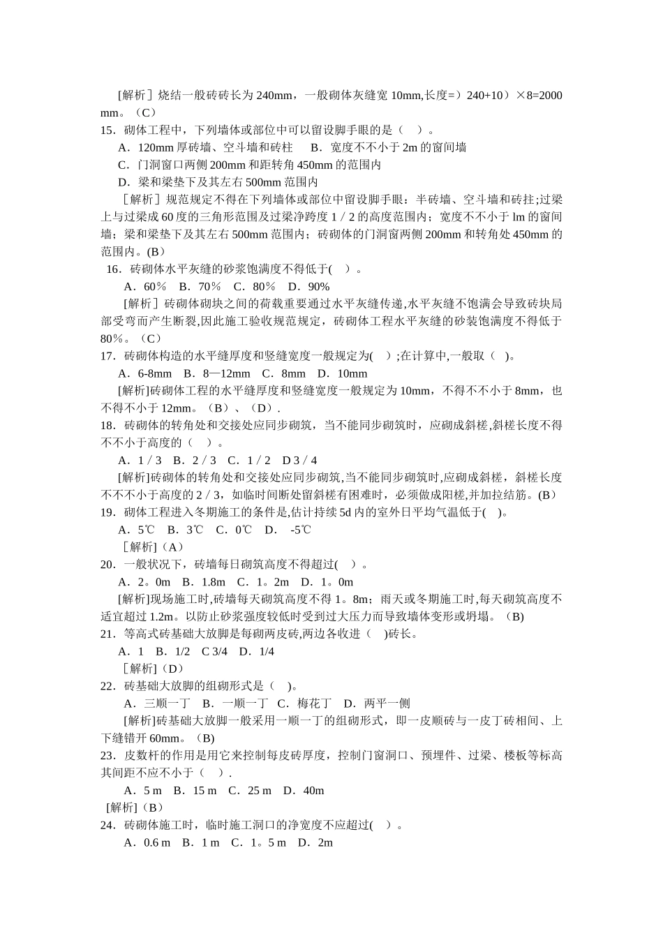 2025年砌体工程施工题库_第2页