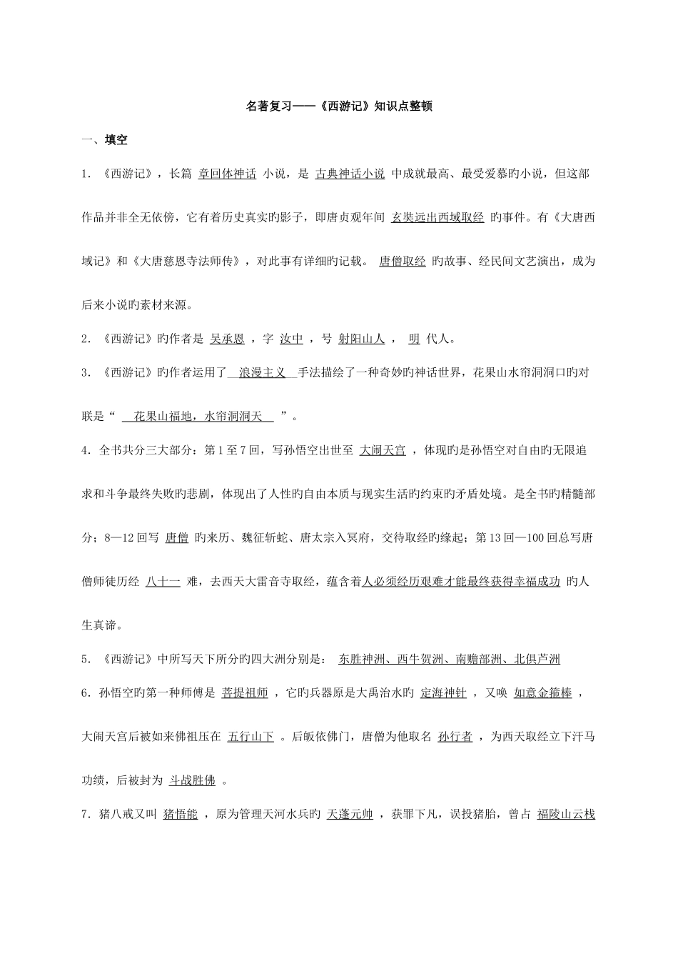 2025年名著导读西游记知识点整理_第1页