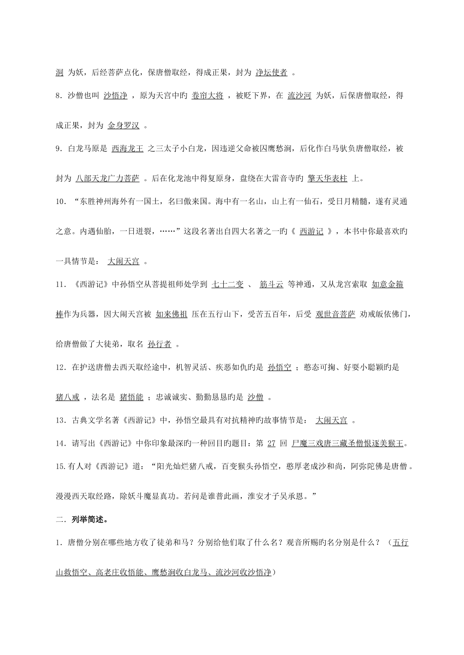 2025年名著导读西游记知识点整理_第2页