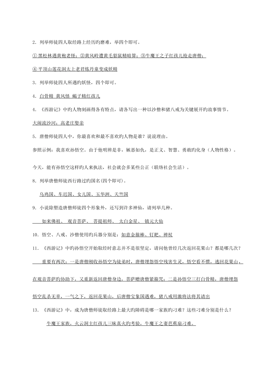 2025年名著导读西游记知识点整理_第3页
