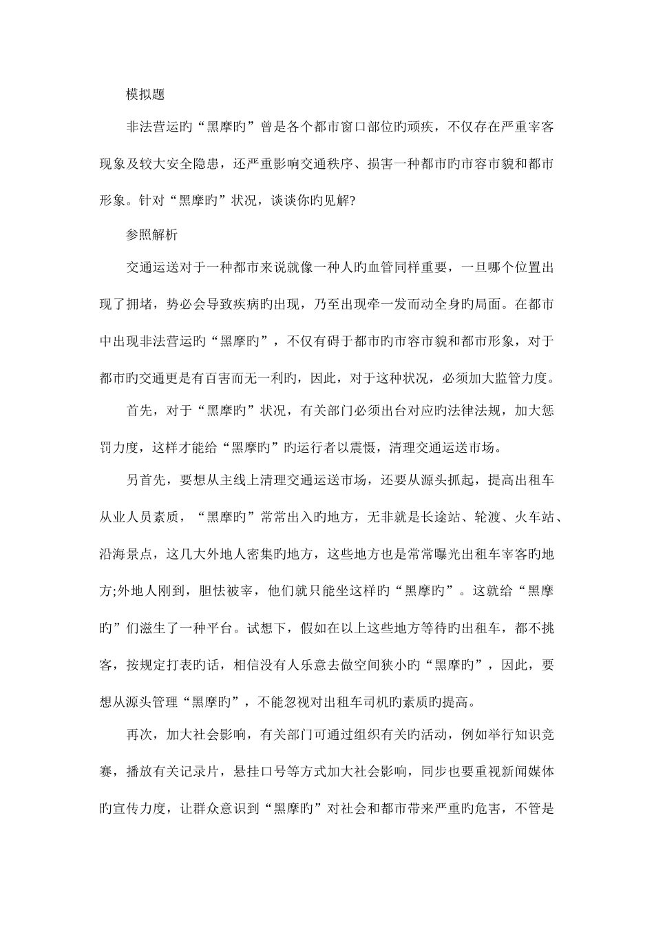 2025年公务员考试面试热点打击黑摩的_第2页