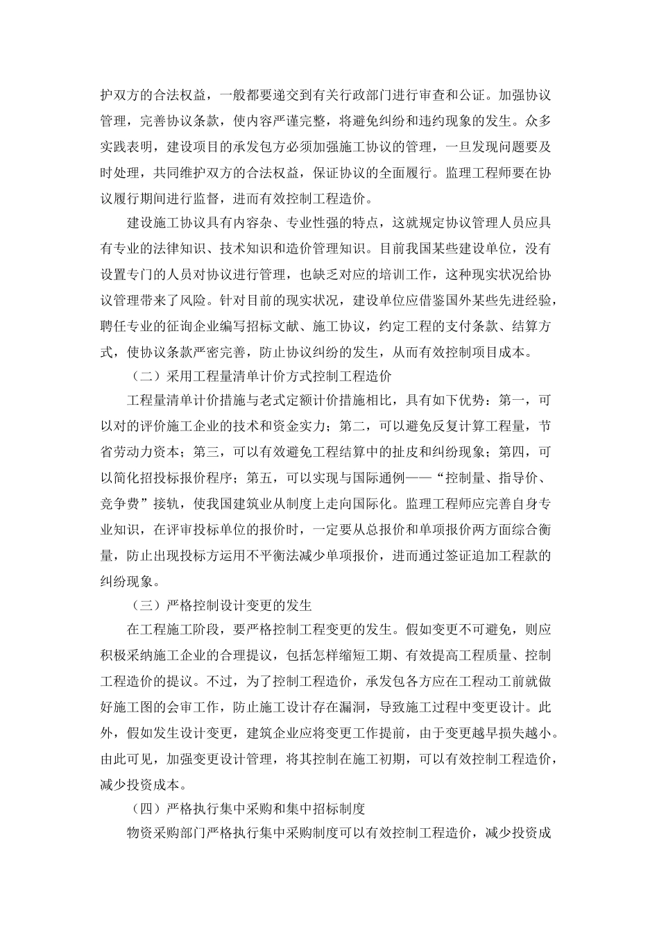 2025年2严桥浅论监理工程师在施工阶段进行工程造价控制的措施_第2页