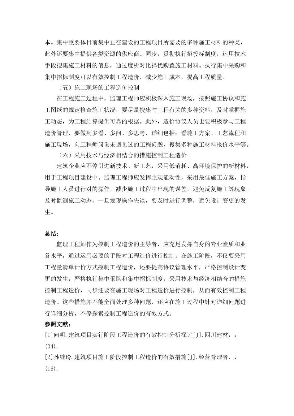 2025年2严桥浅论监理工程师在施工阶段进行工程造价控制的措施_第3页