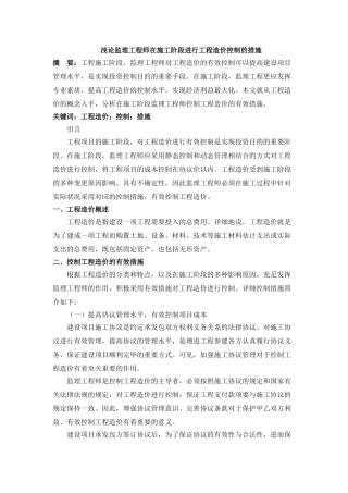 2025年2严桥浅论监理工程师在施工阶段进行工程造价控制的措施