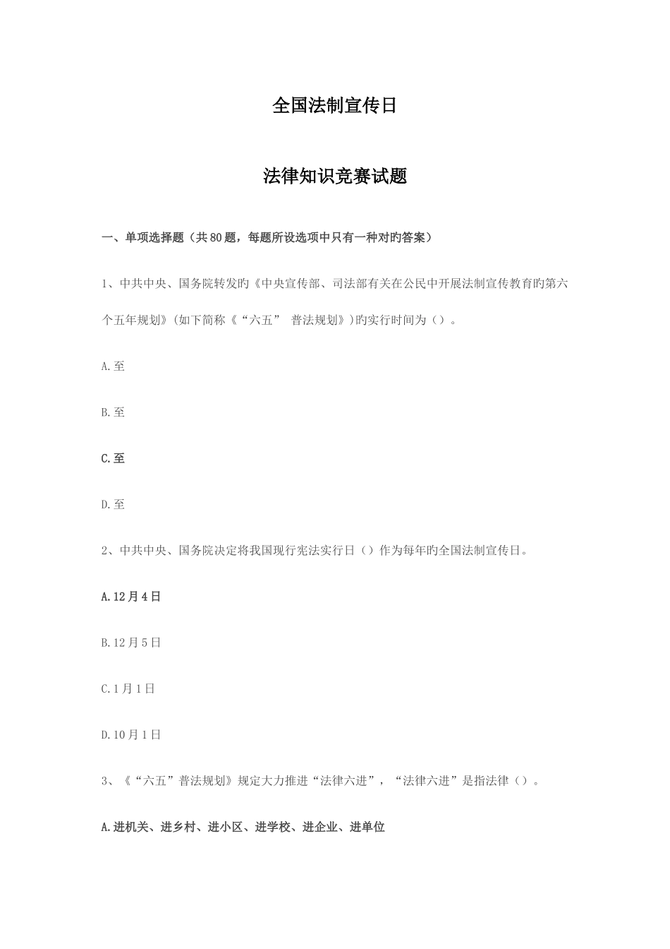 2025年全国法制宣传日法律知识竞赛试题_第1页